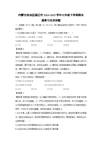 内蒙古自治区通辽市2024-2025学年七年级下学期期末道德与法治试卷(解析版)