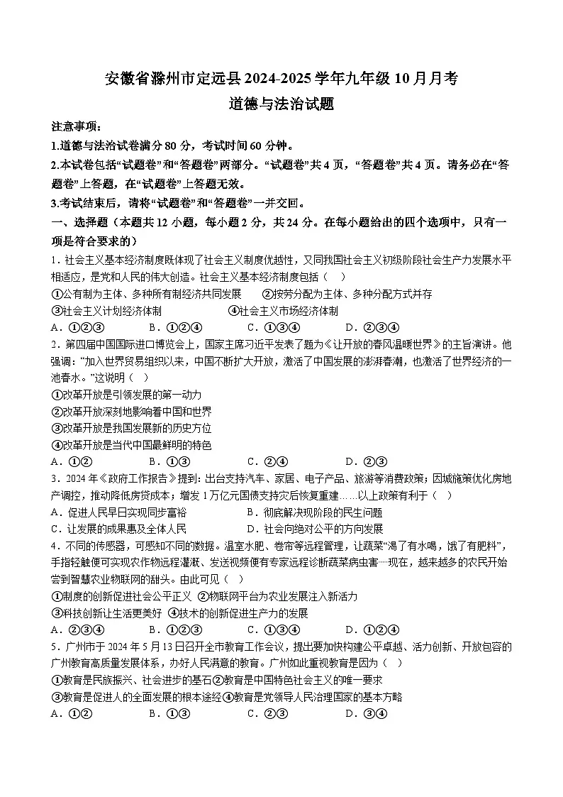 【9道第一次月考】安徽省滁州市定远县2024-2025学年九年级10月月考道德与法治试卷第1页