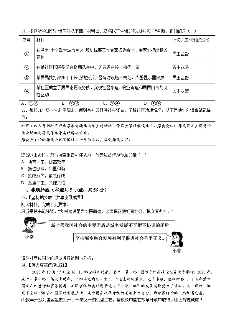 【9道第一次月考】安徽省滁州市定远县2024-2025学年九年级10月月考道德与法治试卷第3页