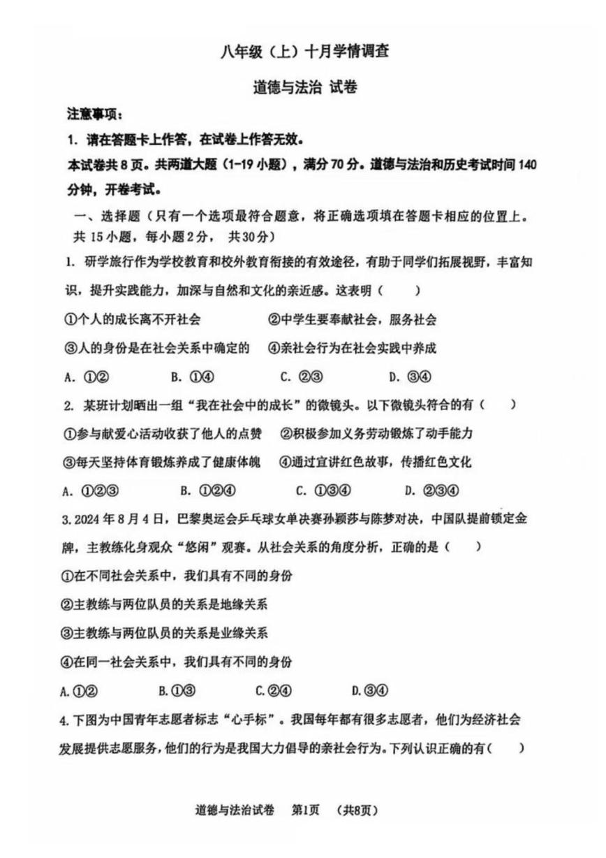 辽宁省大连市金普新区2024-2025学年八年级上学期10月月考道德与法治试卷