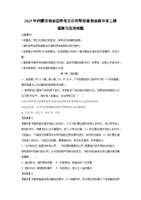 2025年内蒙古自治区呼伦贝尔市鄂伦春自治旗中考二模道德与法治试题（解析版）