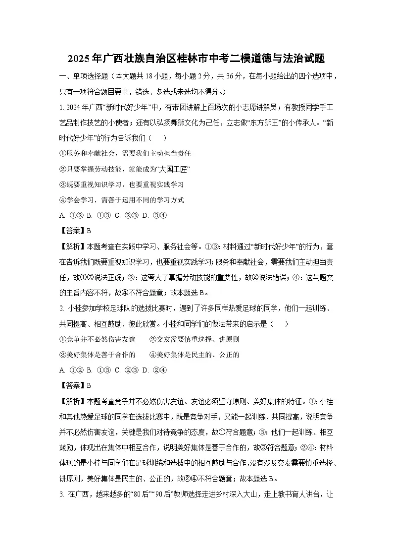 2025年广西壮族自治区桂林市中考二模道德与法治试题(解析版)第1页