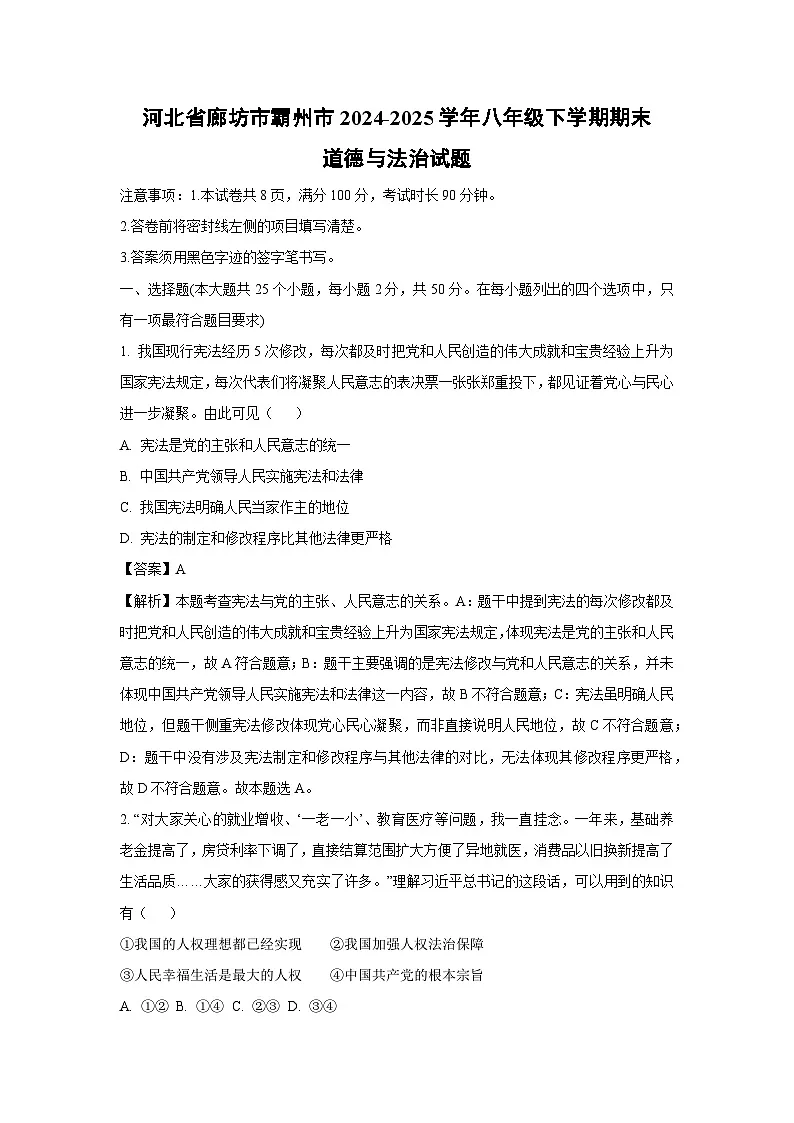 河北省廊坊市霸州市2024-2025学年八年级下学期期末道德与法治试题(解析版)第1页