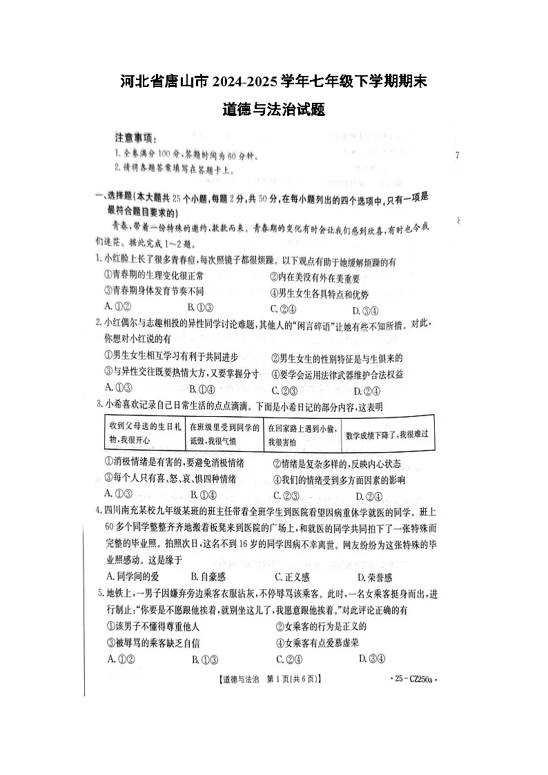 河北省唐山市2024-2025学年七年级下学期期末道德与法治试题第1页