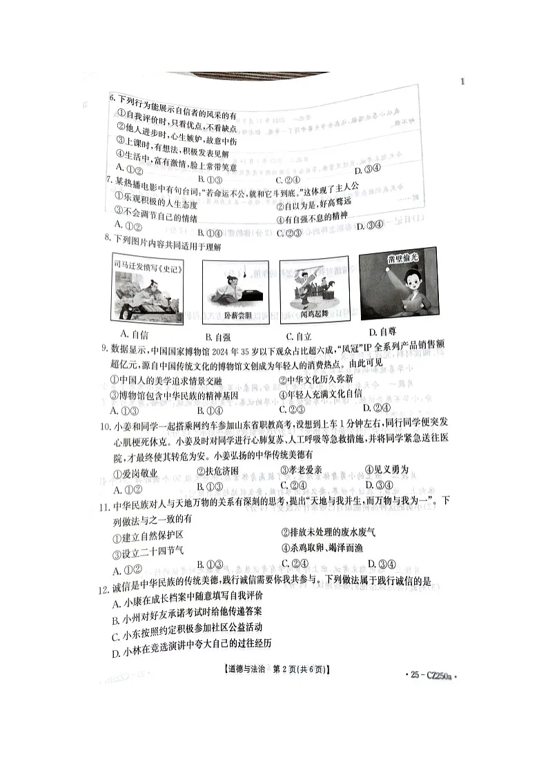 河北省唐山市2024-2025学年七年级下学期期末道德与法治试题第2页