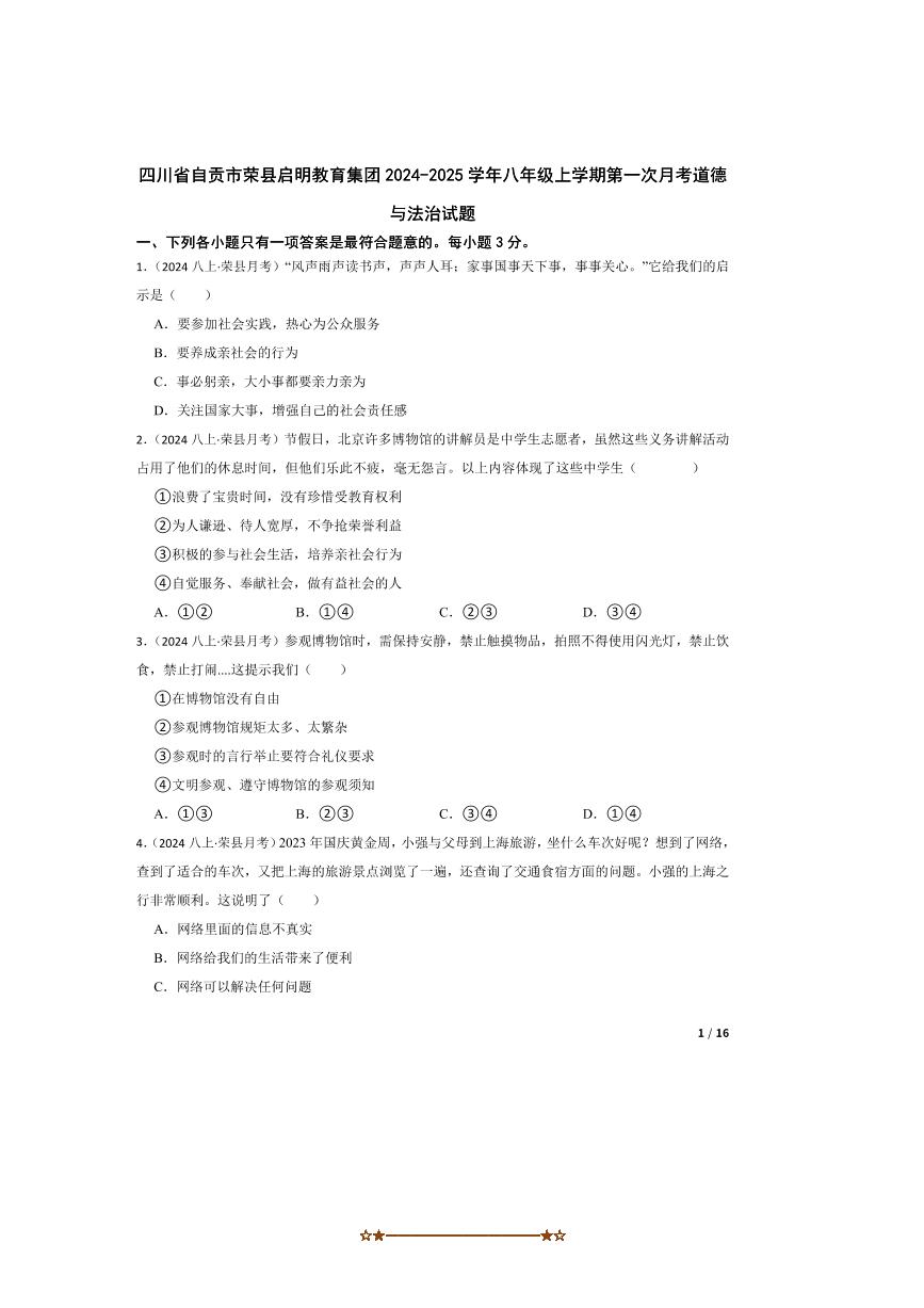 2024～2025学年四川省自贡市荣县启明教育集团八年级上(一)月考政治试卷