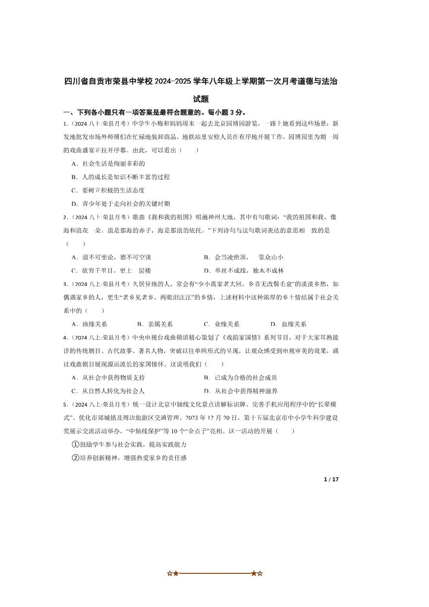 2024～2025学年四川省自贡市荣县中学校八年级上(一)月考政治试卷