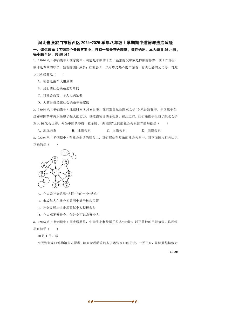 2024～2025学年河北省张家口市桥西区八年级上期中政治试卷