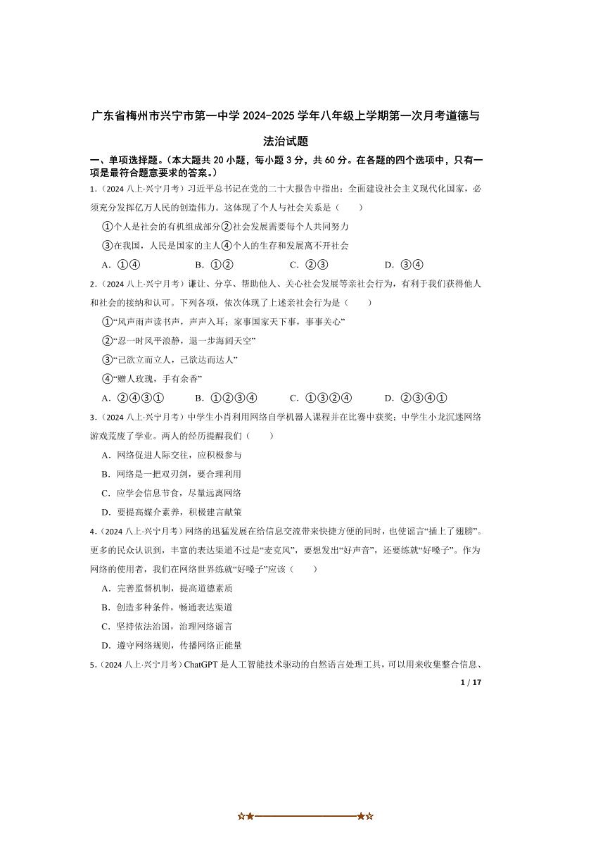 2024～2025学年广东省梅州市兴宁市第一中学八年级上(一)月考政治试卷