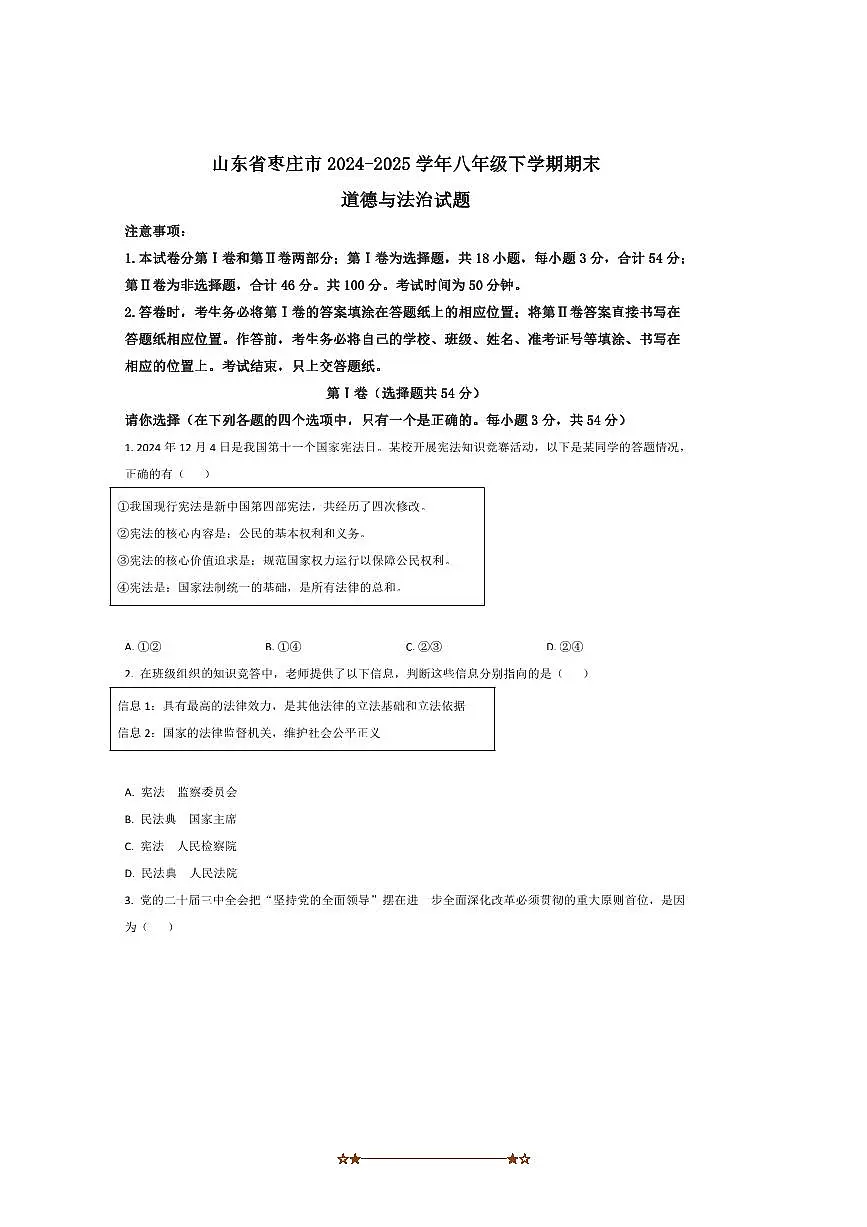 2024~2025学年山东省枣庄市八年级下期末考试政治试卷(含答案)第1页