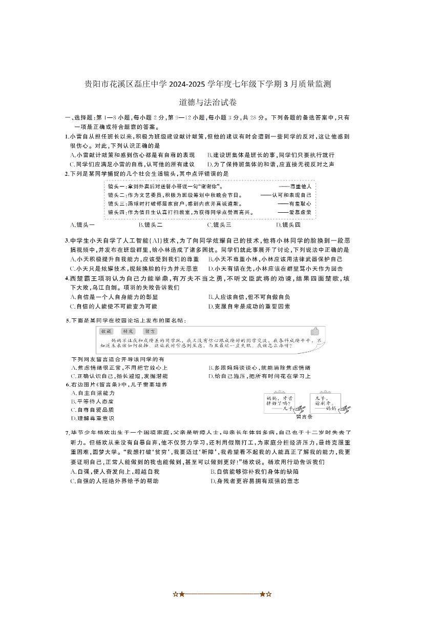 2024～2025学年贵州省贵阳市花溪区磊庄中学七年级下3月考政治试卷(含答案)