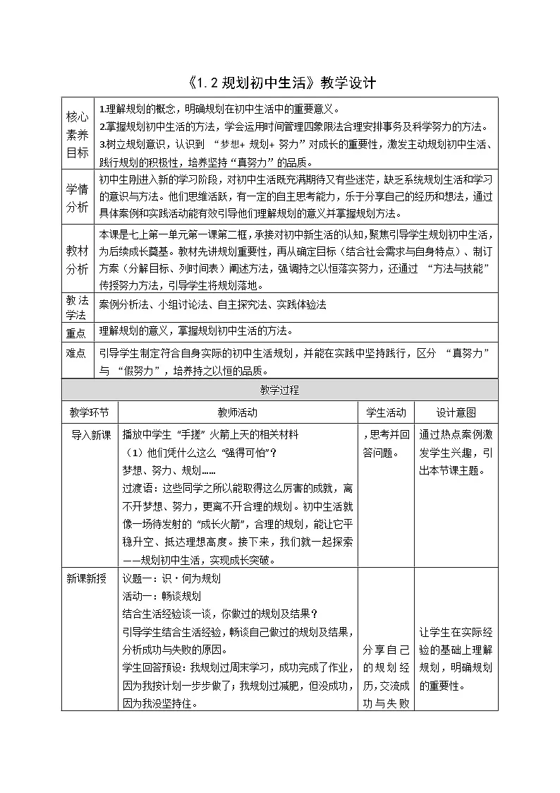 1.2《规划初中生活》教案_-2025-2026学年统编版道德与法治七年级上册第1页