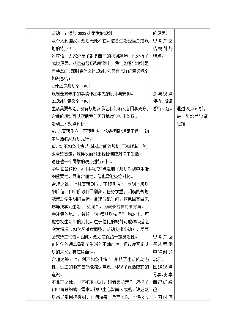 1.2《规划初中生活》教案_-2025-2026学年统编版道德与法治七年级上册第2页