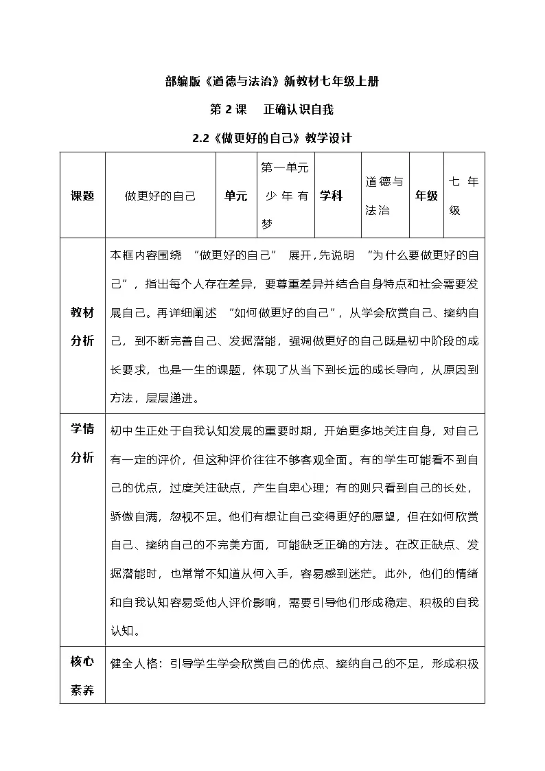 2.2《做更好的自己》教学设计 -2025-2026学年统编版道德与法治七年级上册第1页