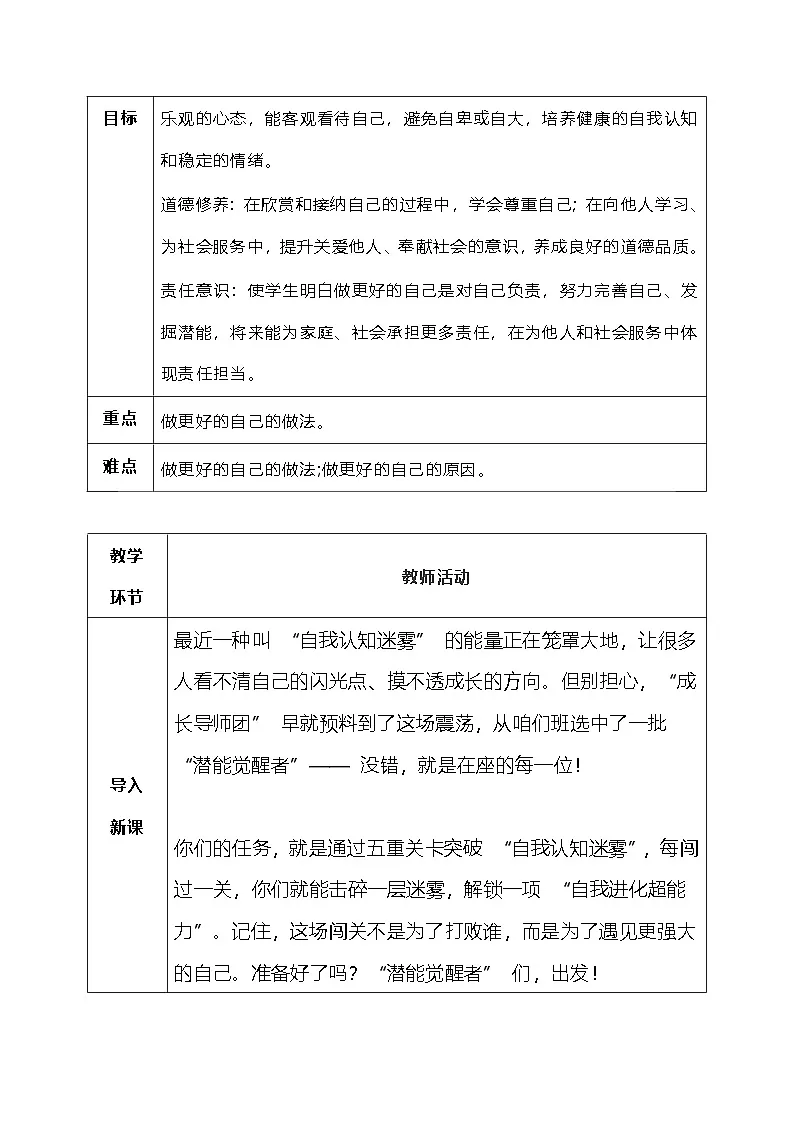 2.2《做更好的自己》教学设计 -2025-2026学年统编版道德与法治七年级上册第2页