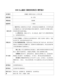 政治 (道德与法治)七年级上册（2024）做更好的自己教学设计