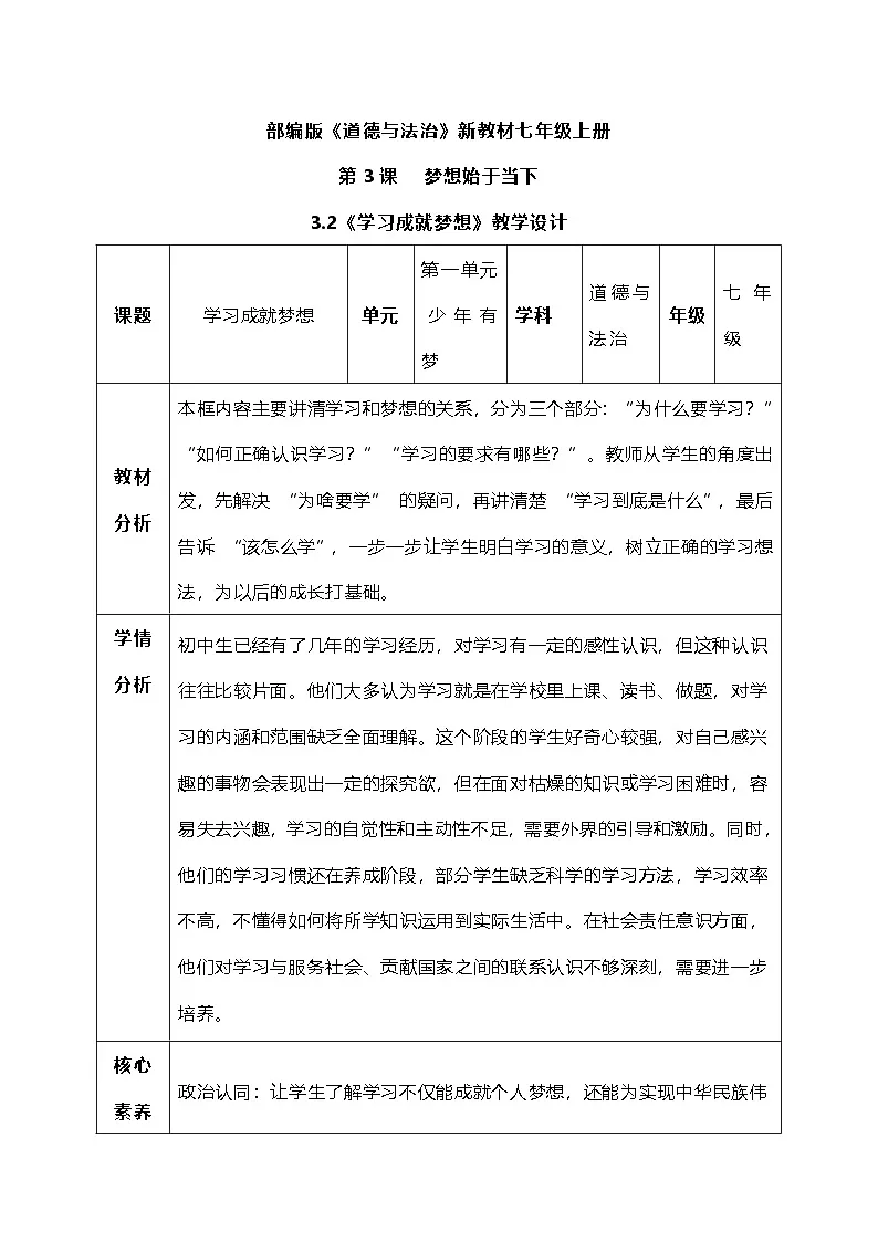 3.2《学习成就梦想》教学设计 -2025-2026学年统编版道德与法治七年级上册第1页