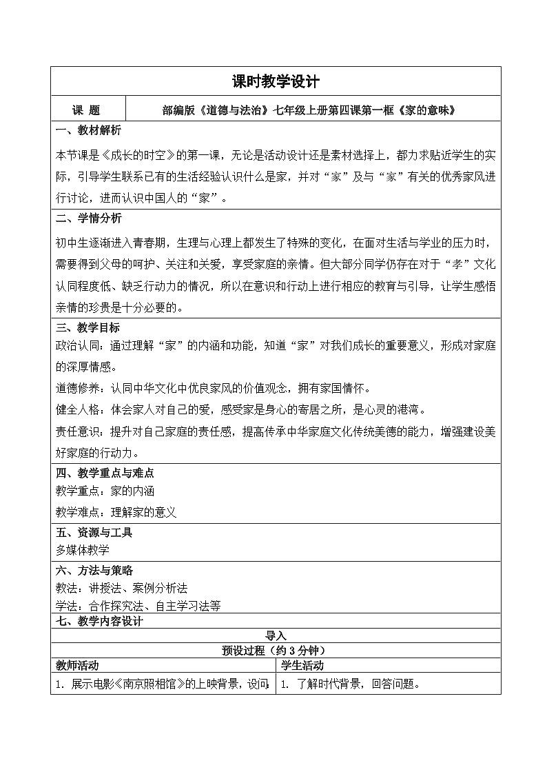 4.1《家的意味》教学设计 2025-2026学年统编版道德与法治七年级上册第1页