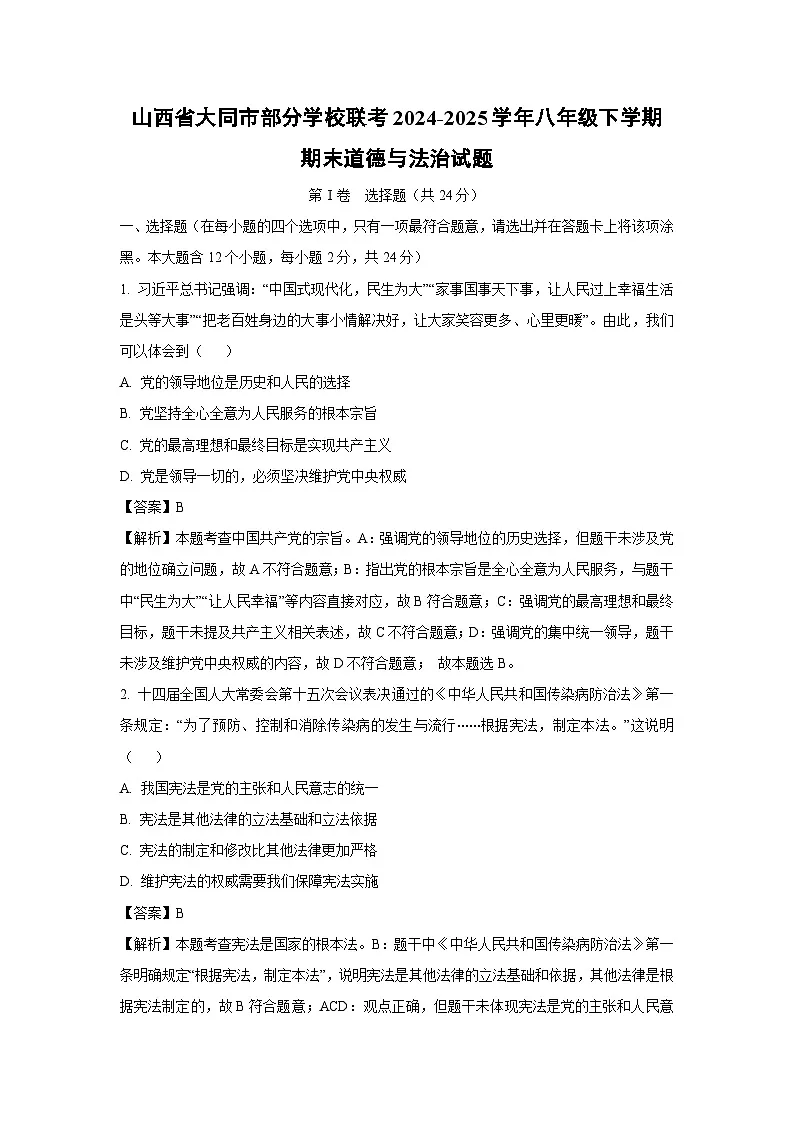 山西省大同市部分学校联考2024-2025学年八年级下学期期末道德与法治试题(解析版)第1页