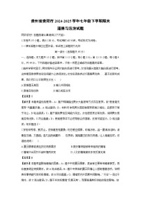 贵州省贵阳市2024-2025学年七年级下学期期末道德与法治试题（解析版）