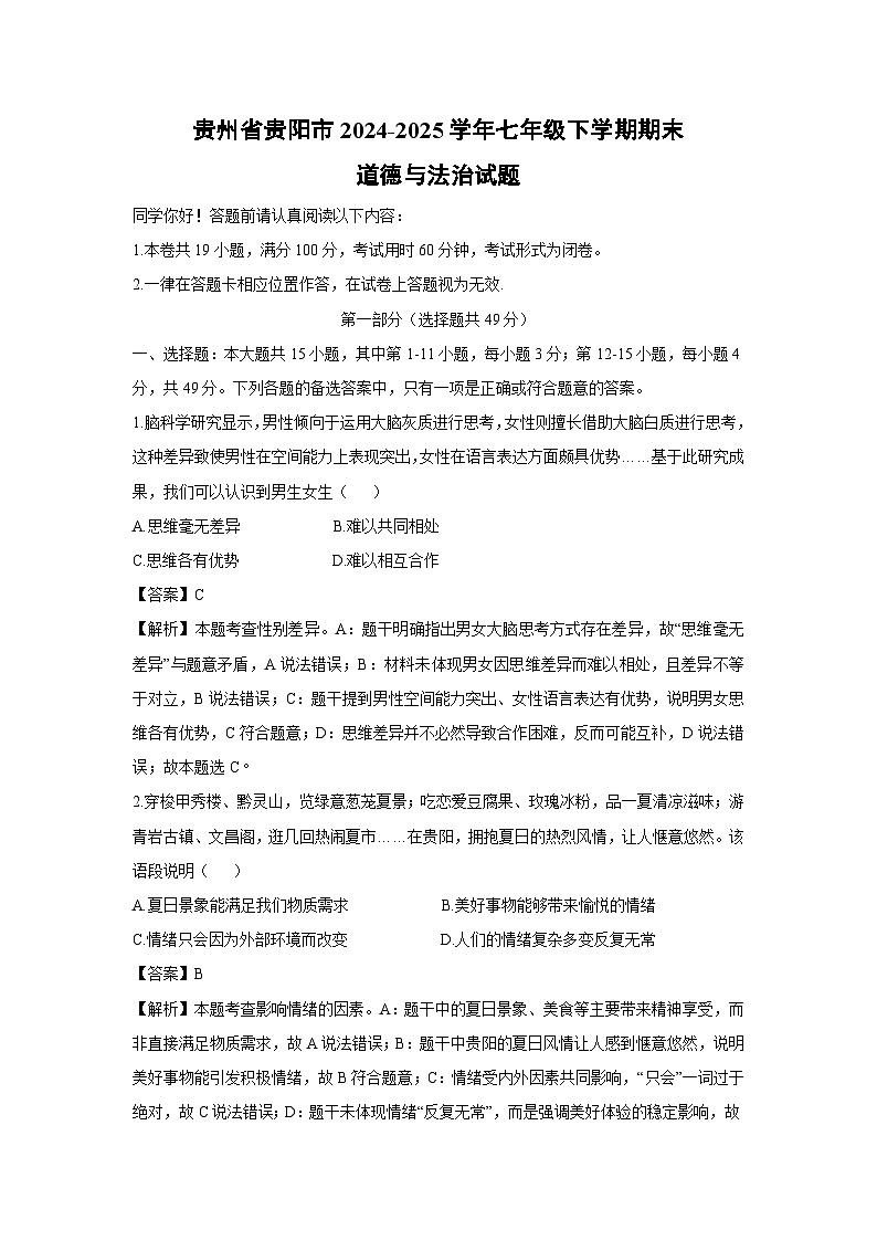 贵州省贵阳市2024-2025学年七年级下学期期末道德与法治试题(解析版)第1页