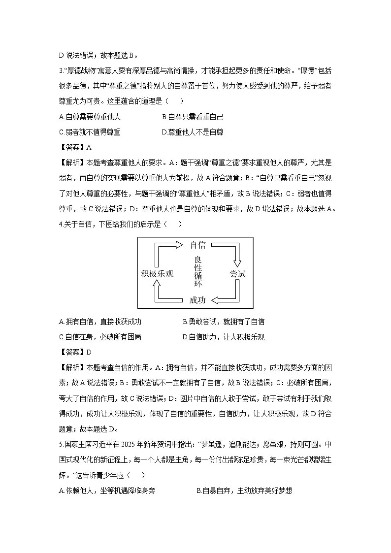 贵州省贵阳市2024-2025学年七年级下学期期末道德与法治试题(解析版)第2页