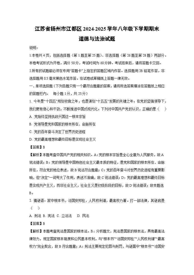 江苏省扬州市江都区2024-2025学年八年级下学期期末道德与法治试题(解析版)第1页