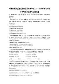 内蒙古自治区通辽市科尔沁左翼中旗2024-2025学年七年级下学期期末试题道德与法治试卷(解析版)