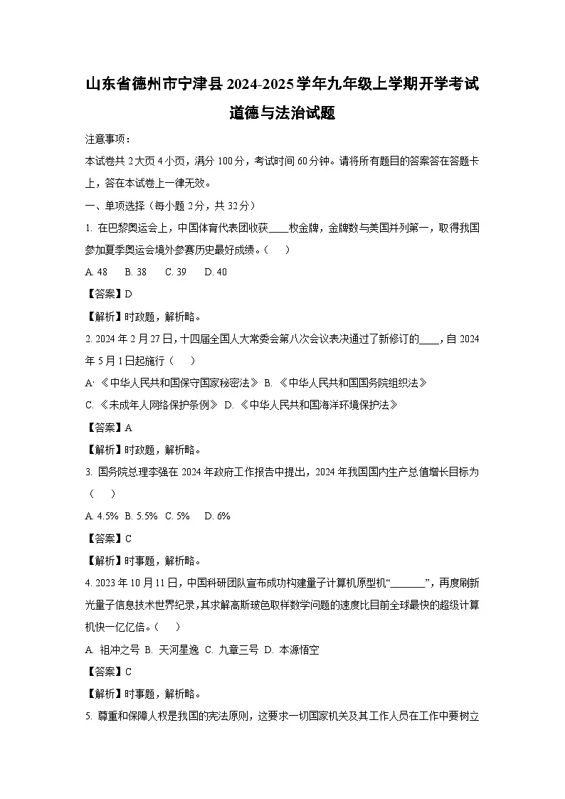 山东省德州市宁津县2024-2025学年九年级上学期开学考试试题道德与法治试卷(解析版)第1页