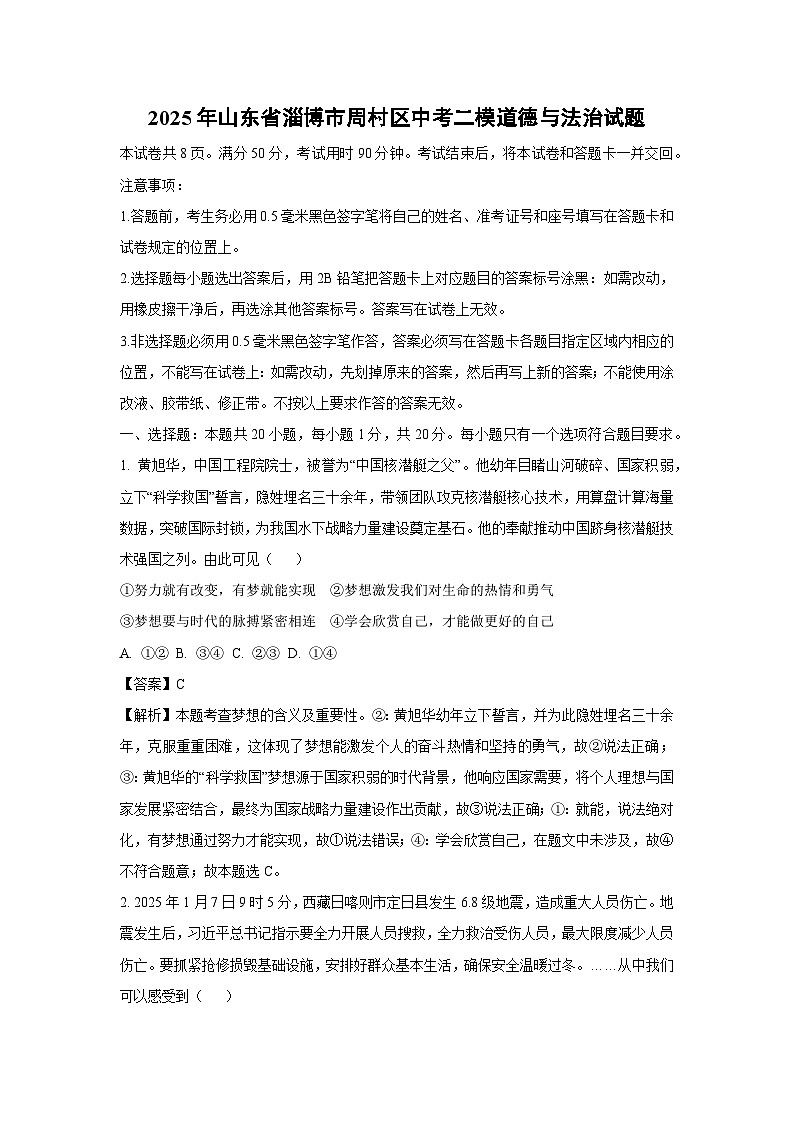 2025年山东省淄博市周村区中考二模试题道德与法治试卷(解析版)第1页