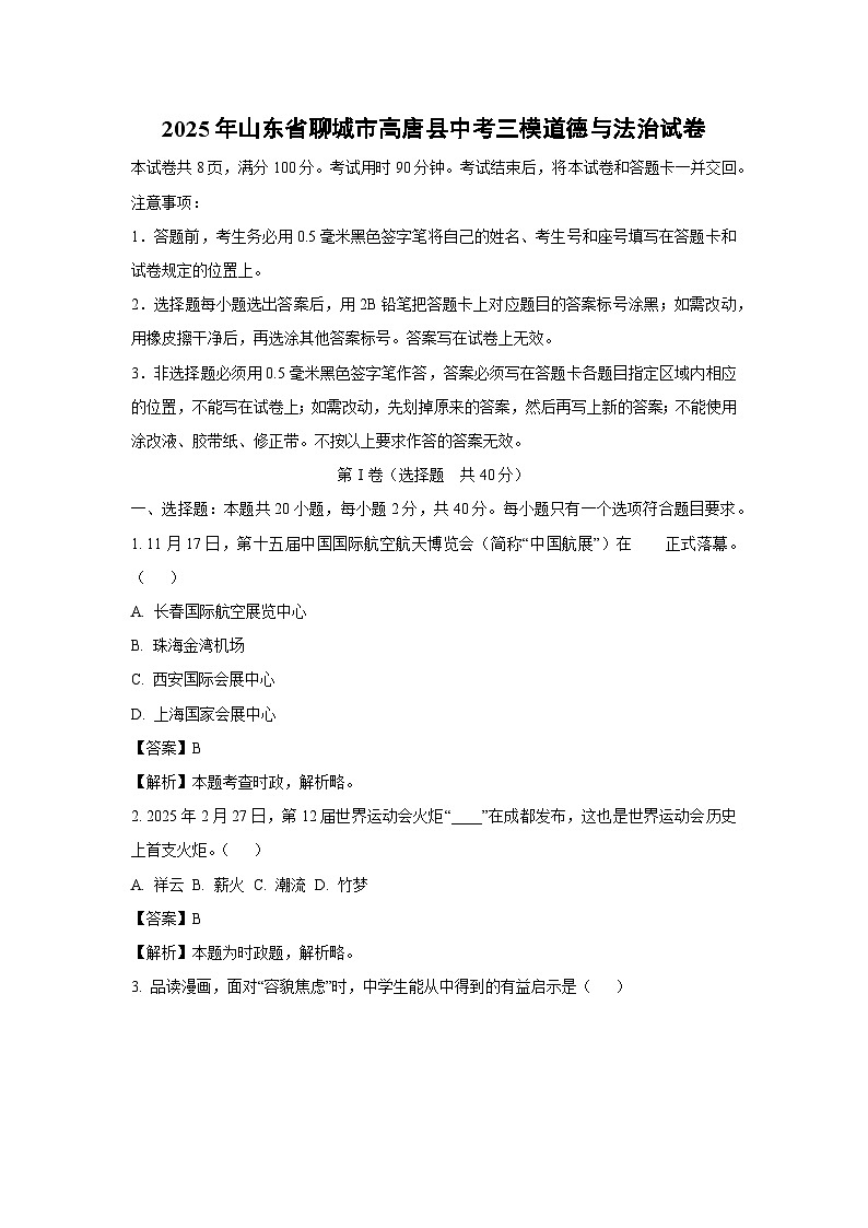 2025年山东省聊城市高唐县中考三模试卷道德与法治试卷(解析版)第1页