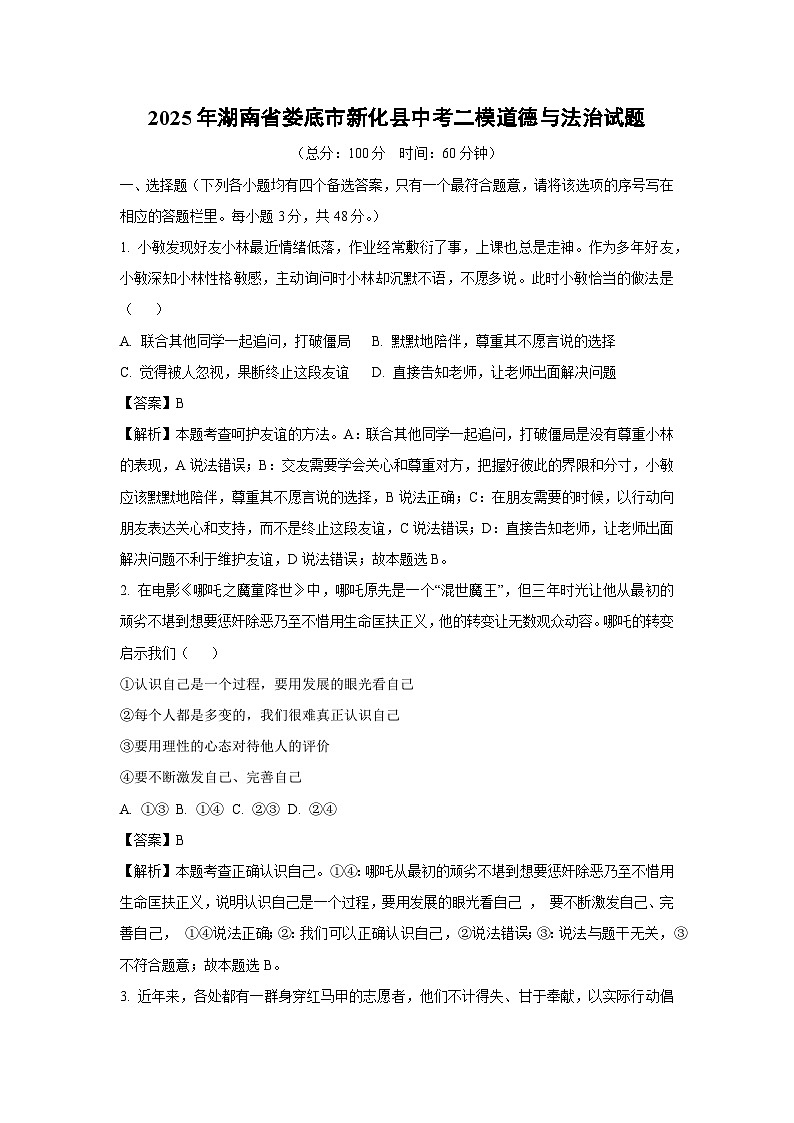 2025年湖南省娄底市新化县中考二模试题道德与法治试卷(解析版)第1页