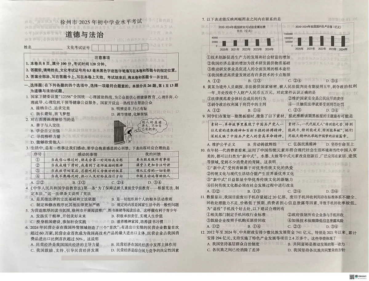 2025年江苏省徐州市中考道德与法治试题无标答第1页