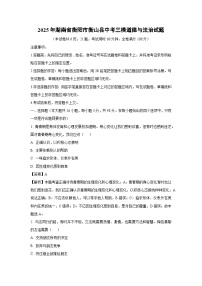2025年湖南省衡阳市衡山县中考三模道德与法治试题（解析版）