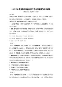 2025年云南省昆明市西山区中考二模道德与法治试题（解析版）