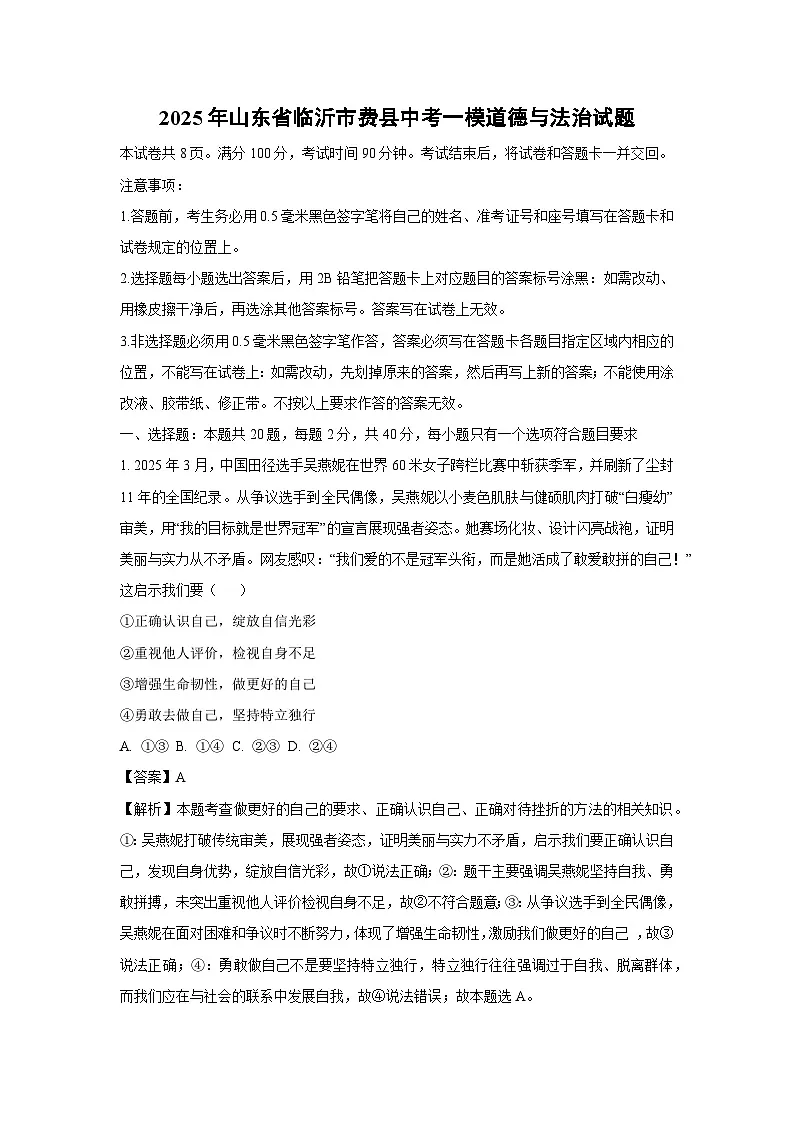 2025年山东省临沂市费县中考一模道德与法治试题(解析版)第1页