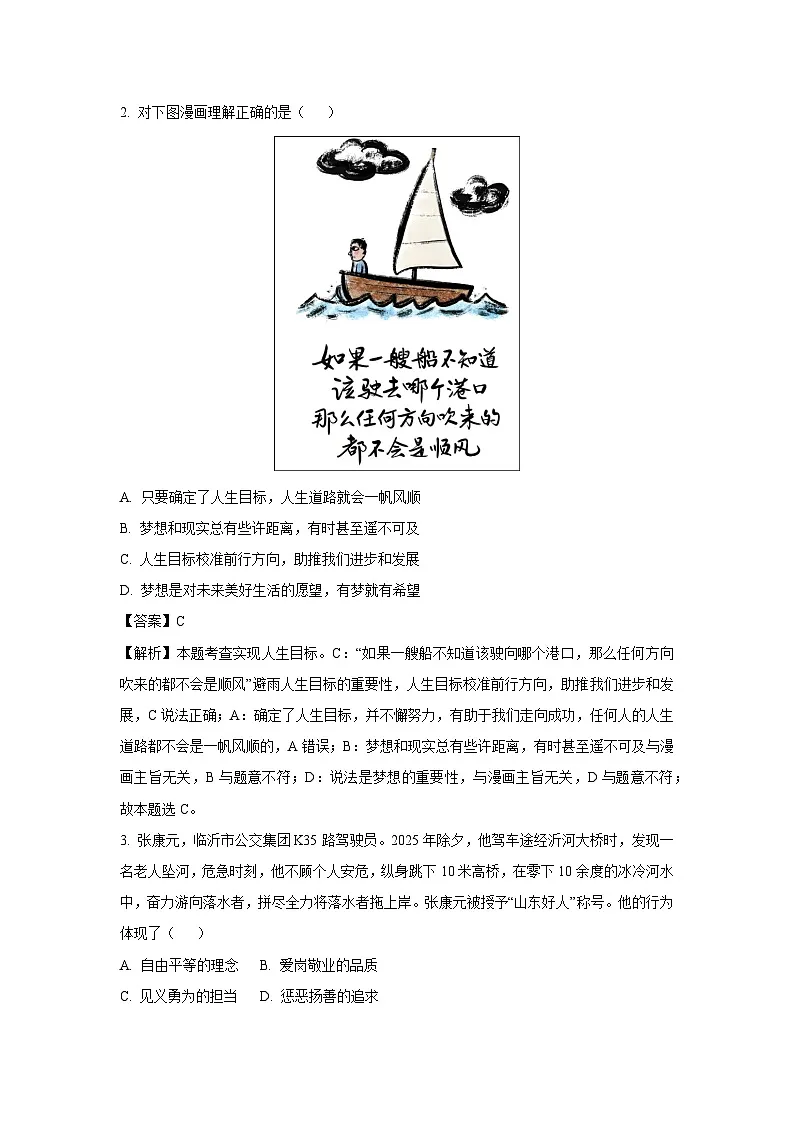 2025年山东省临沂市费县中考一模道德与法治试题(解析版)第2页