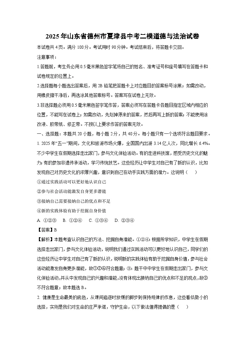 2025年山东省德州市夏津县中考二模道德与法治试题(解析版)第1页