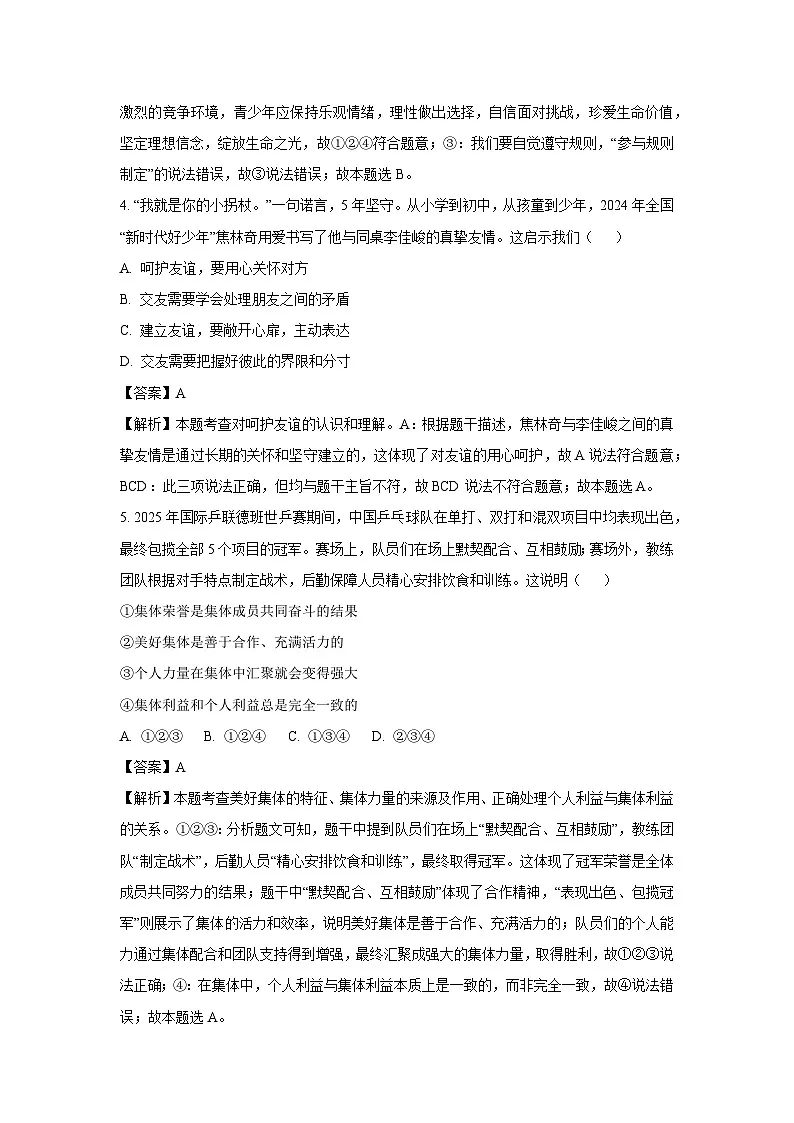 2025年山东省德州市夏津县中考二模道德与法治试题(解析版)第3页