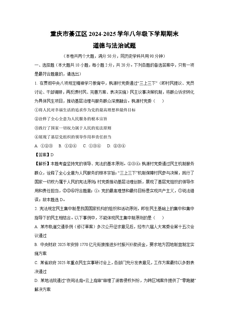 重庆市綦江区2024-2025学年八年级下学期期末道德与法治试题(解析版)第1页