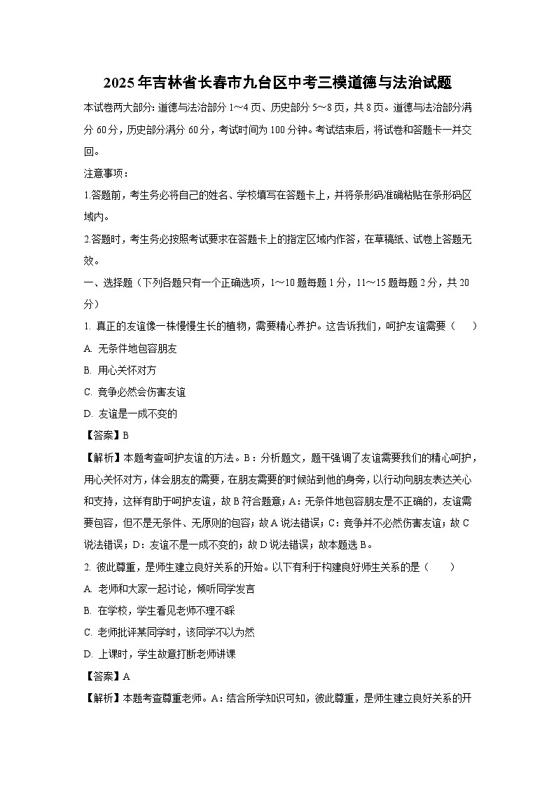 2025年吉林省长春市九台区中考三模道德与法治试题(解析版)第1页