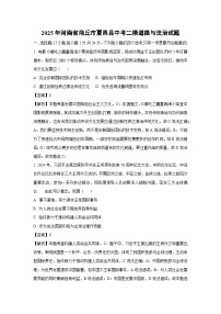 2025年河南省商丘市夏邑县中考二模道德与法治试题（解析版）