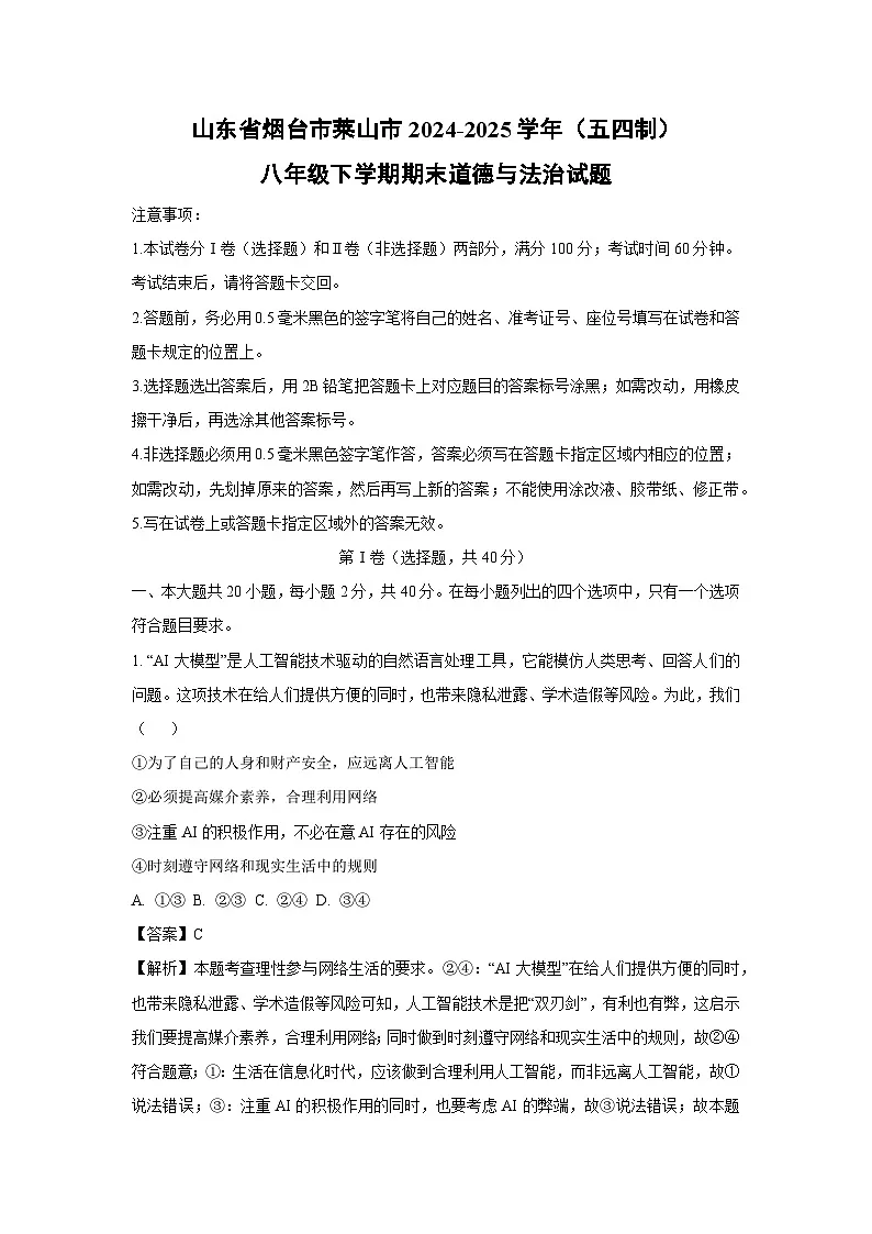 山东省烟台市莱山市2024-2025学年(五四制)八年级下学期期末道德与法治试题(解析版)第1页