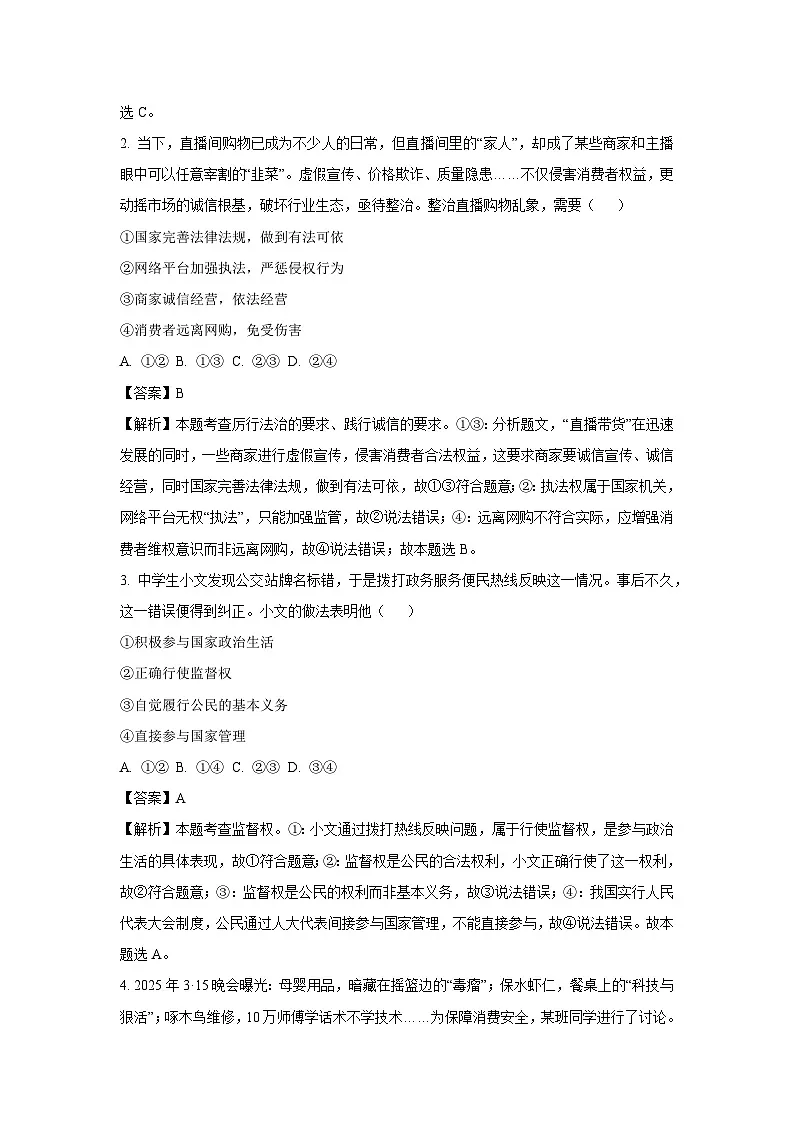 山东省烟台市莱山市2024-2025学年(五四制)八年级下学期期末道德与法治试题(解析版)第2页