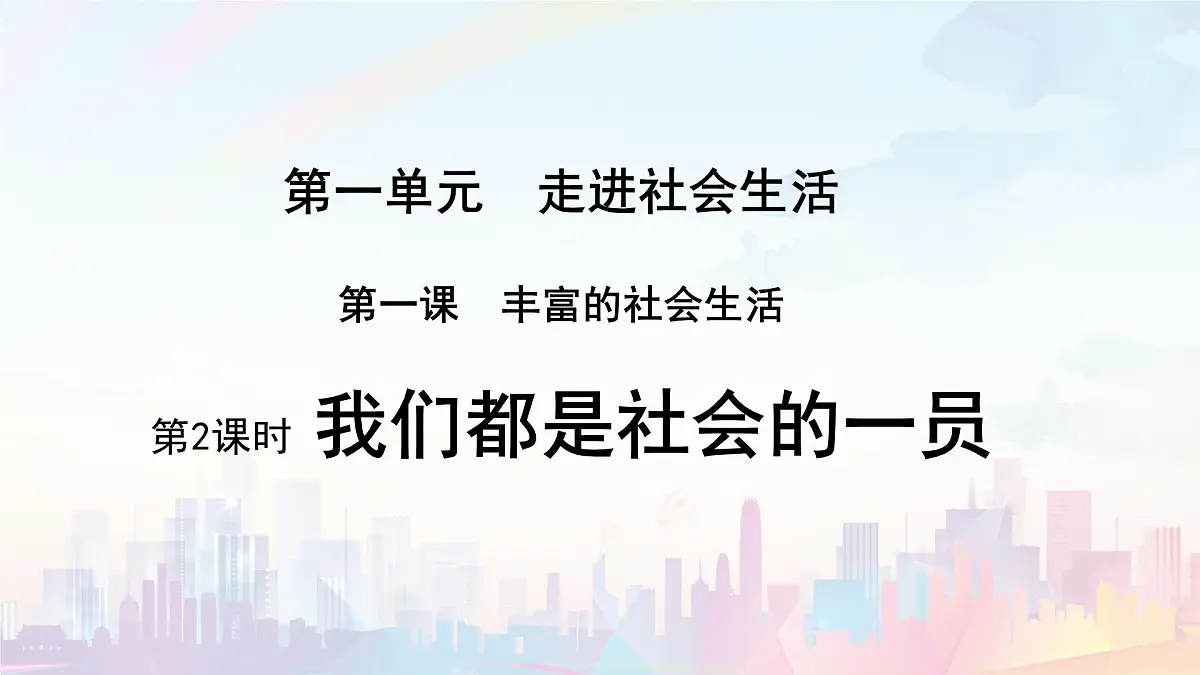 第2课时 我们都是社会的一员第2页