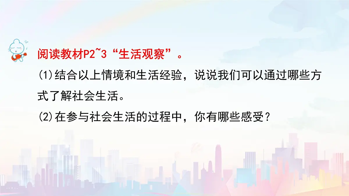 第1课时 认识社会生活第1页
