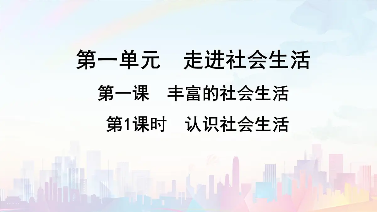 第1课时 认识社会生活第2页