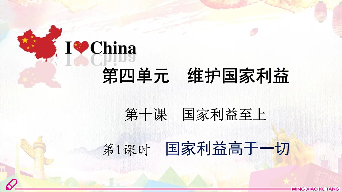 第1课时 国家利益高于一切第2页
