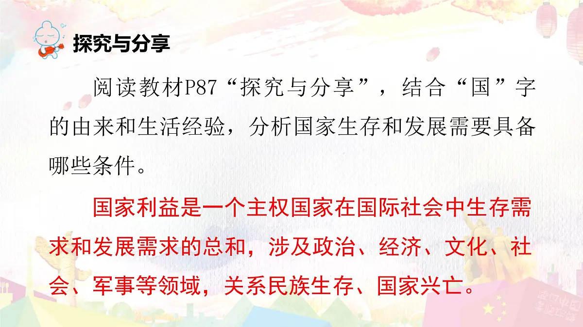 第1课时 国家利益高于一切第5页