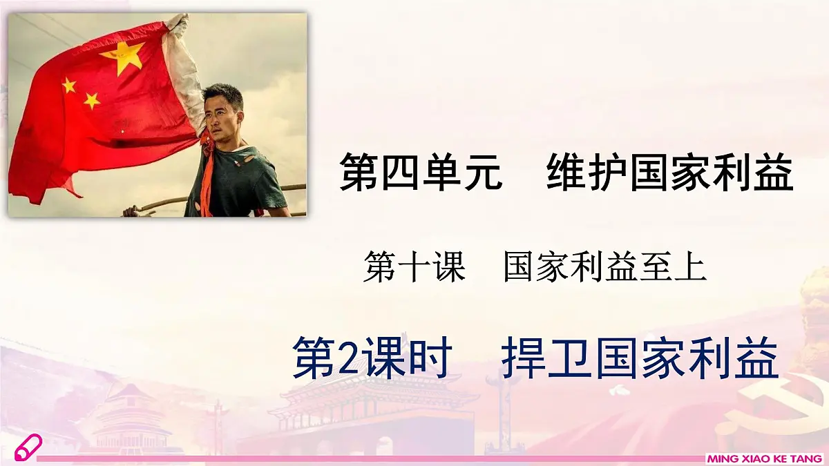 第2课时 捍卫国家利益第2页
